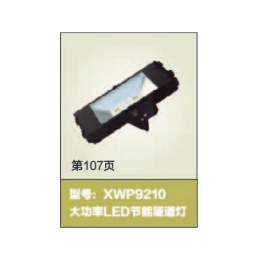 XWP9210节能灯led-西威电气-XWP9210
