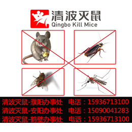 灭四害电话、灭四害、鹤壁清波灭鼠