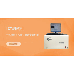ICT柔性线路板板测试仪+ FPC检测设备 