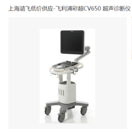 上海涵飞低价供应-飞利浦*CV650 超声诊断仪