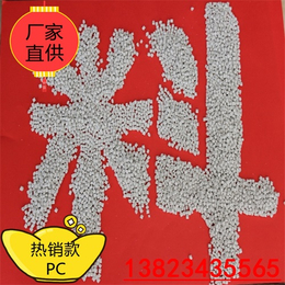 PC合金料PC环保塑料高光阻燃粒料耐温度高塑料粒子PC粒子缩略图