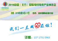 2019中国国际电线电缆产业展览会