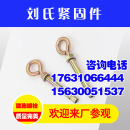 刘氏紧固件*(图)、羊眼圈螺栓生产商、赤峰羊眼圈螺栓