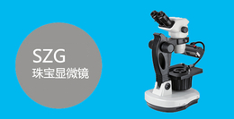 奥林巴斯珠宝显微镜-领卓(在线咨询)-福州珠宝显微镜