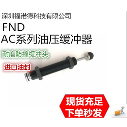 ****销售台湾FND油压缓冲器AC1412