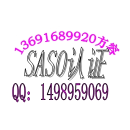 鼓风机SASO认证开关电源SASO认证联系方容