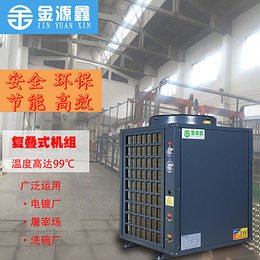 金源鑫高温空气能热泵 高温热水工厂5匹高温机
