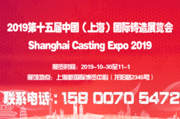 上海铸造展铸件产品展2019第十五届上海铸造展