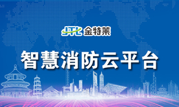 河南智慧消防安全平台安装电话-【金特莱】-智慧消防安全平台