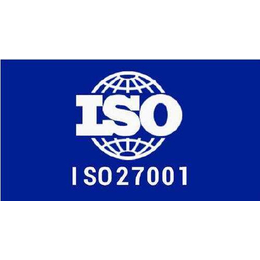 新思维企业管理-龙岩ISO27001认证