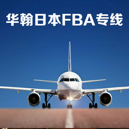 日本FBA空运专线 FBA头程运输 国际货运代理 深圳到美国