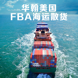美国FBA海运 FBA头程运输 国际货运代理 深圳到美国*
