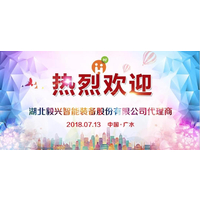 热烈庆祝毅兴智能首届代理商大会圆满成功