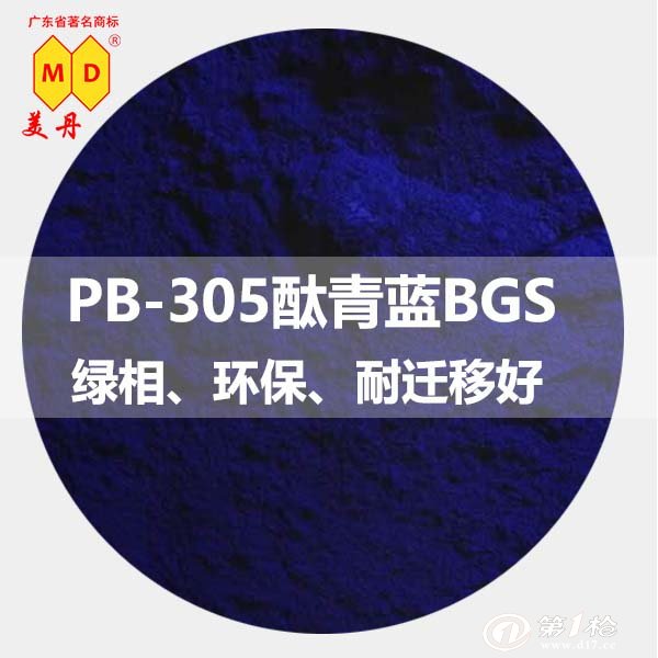 口pb305酞青蓝bgs有机塑料蓝色颜料厂家直供