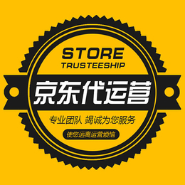 辽宁沈阳京东店运营外包安全可靠