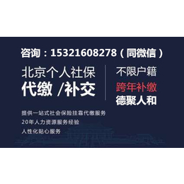 代缴昌平区幼升小社保 离职社*渡 买车摇号缩略图