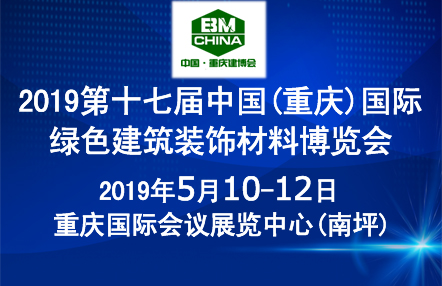 2019年建材展会排期-5月10-12日重庆国际建博会