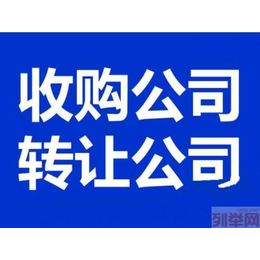 北京公司执照回收大量收购北京不经营公司执照