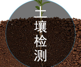 中环物研环境(图)-土壤检测费用-北京土壤检测