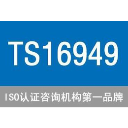 ts16949管理体系公司,深圳东方信诺