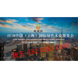 2018中国上海国际绿色木业博览会