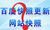 广州*优化的网站排名靠前方法缩略图4