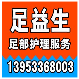 山东学习修脚哪家****_济宁学习修脚_足益生正宗修脚培训