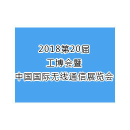 2018第20届工博会暨中国国际无线通信展览会缩略图