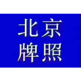 10万注册资金北京带车标公司转让