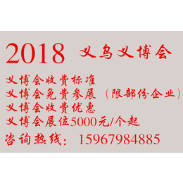 义博会、****展览服务质量好、义博会节日用品展位