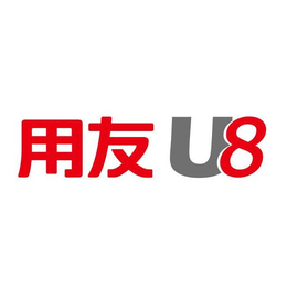 中山用友u8erp生产管理软件 中山软件网