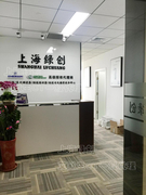 上海绿创自动化设备有限公司