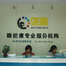 健瞳公司(多图)|眼视光学哪家好|眼视光学