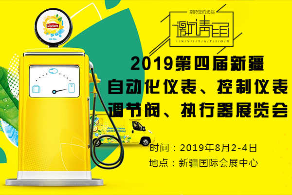 2019第四届新疆自动化仪表、控制仪表、调节阀、执行器展览会