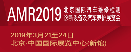 2019北京汽保展AMR第69届北京国际汽保展览会