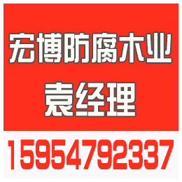 潍坊防腐木、潍坊防腐木厂、淄博防腐木(****商家)