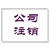 嵩山路公司注销办理,公司注销,【澳金企业管理】缩略图1