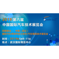 2019 第六届中国国际汽车技术展览会 （Auto Tech）