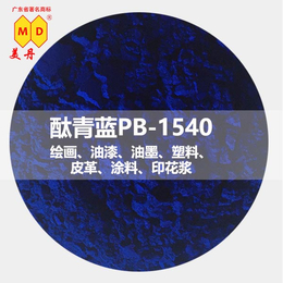 广州****酞青蓝绿相多用途酞青蓝PB1540 工业油墨颜料色粉