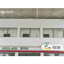忻州加油站广告牌|【鑫川广告】|山西加油站广告牌定做