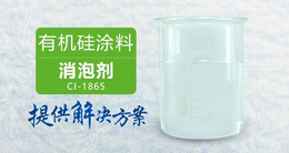 南辉有机硅涂料消泡剂CI-1865耐高温扩散性好研发定制