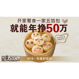 五馅包加盟费是多少_蜀食一家五馅包加盟*