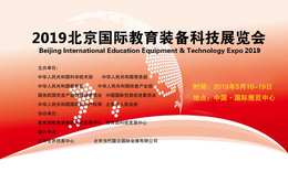 2019北京教育展*诠释未来教育方向