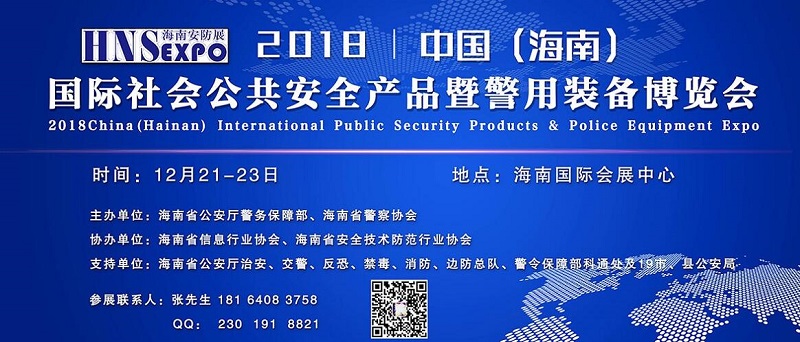 2018中国（海南）国际社会公共安全产品暨警备博览会