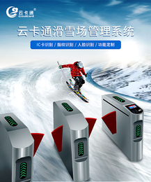 滑雪场IC卡管理系统YK510B