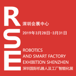 2019深圳国际机器人及工厂智能化展RSE