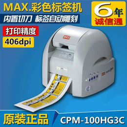 多功能全彩标识标签机MAXCPM-100*C