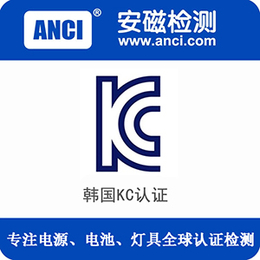 广东安磁检测移动电源kc认证产品检测机构包整改