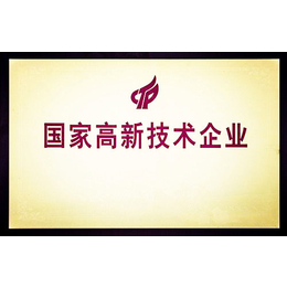 滨州高新技术办理 高新技术企业申报