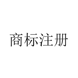 商标续展 商标有效期满十年 深圳中兴达知识产权 深圳商标代理